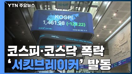 코스피·코스닥 폭락...서킷브레이커 발동 / YTN