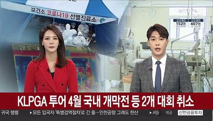 KLPGA 투어 4월 국내 개막전 등 2개 대회 취소