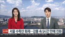서울 수락산 화재…강풍 속 5시간 만에 진화
