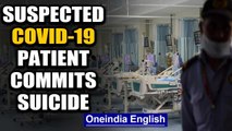 Suspected COVID-19 patient commits suicide at Delhi hospital | Oneinida News