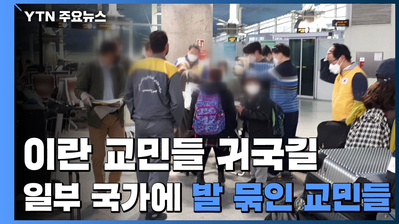 이란 교민 80명, 전세기로 귀국길...일부 국가 봉쇄로 발 묶인 교민 속출 / YTN