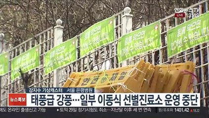 [날씨] 서울 강풍경보…선별진료소 등 시설물 피해 우려