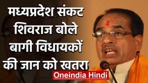 Madhya Pradesh Crisis : Shivraj Singh Chouhan बोले,बागी MLAS को मिले CRPF सुरक्षा | वनइंडिया हिंदी