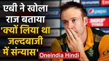 AB de Villiers speaks out on returning in criket during T20 World Cup 2020 | वनइंडिया हिंदी