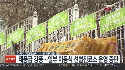 [날씨] 태풍급 강풍 비상…일부 선별진료소 운영 중단