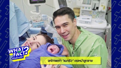 What the fact : แค่ภาพเก่า  “แมทธิว” เจอหน้าลูกชาย