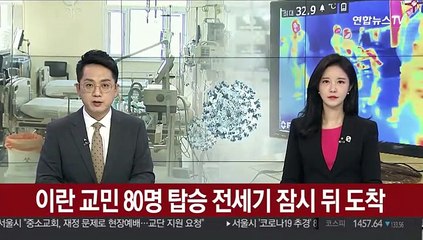 이란 교민 80명 탑승 전세기 잠시 뒤 도착