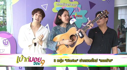 เมาท์มอยซอย 9  :  3 หนุ่ม “Diaries” ฝากเพลงใหม่ “ดอกร้าย”