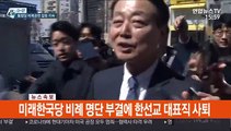 [속보] 미래한국당 비례 명단 부결에 한선교 대표직 사퇴