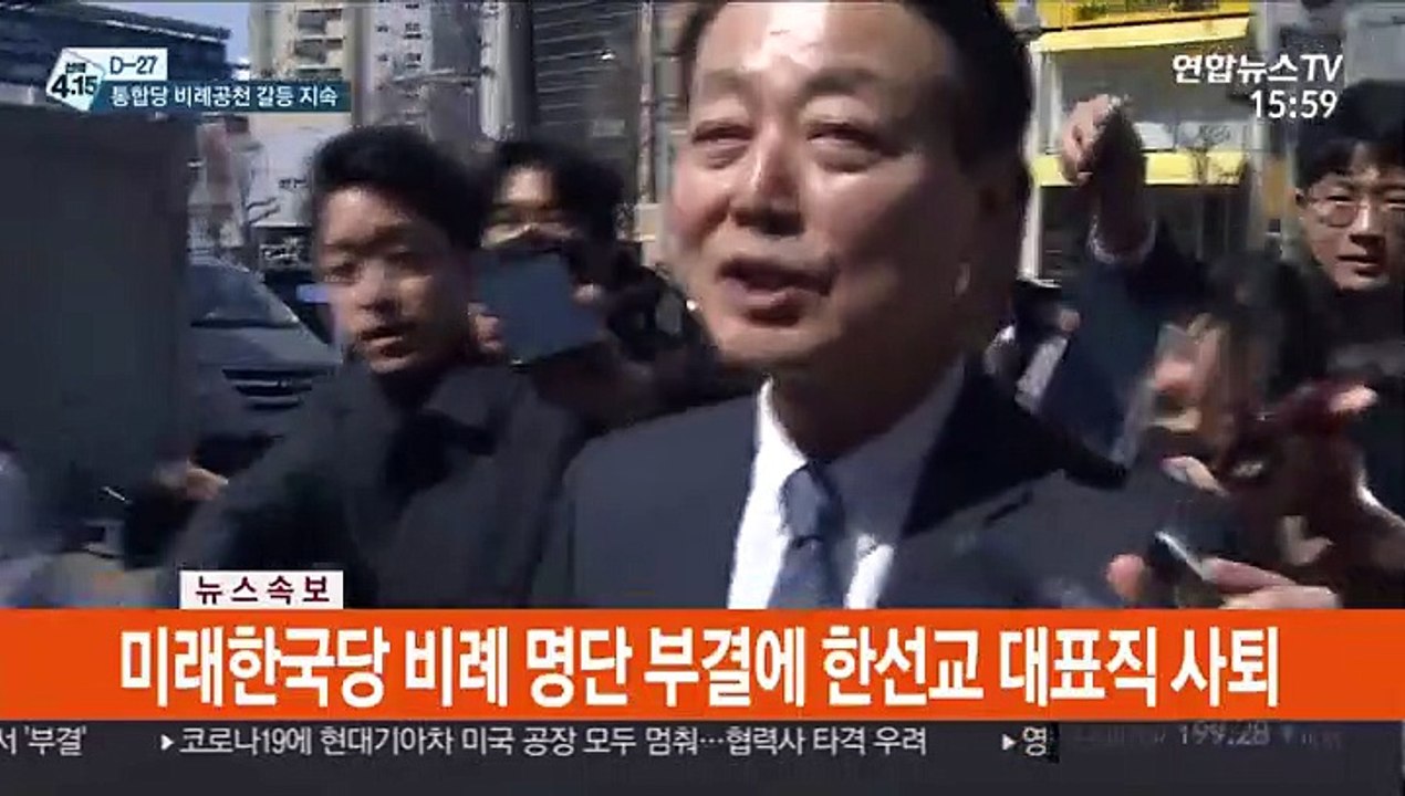 [속보] 미래한국당 비례 명단 부결에 한선교 대표직 사퇴