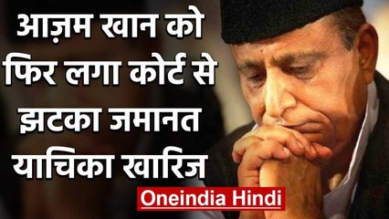 Passport-Pancard Case में Azam Khan और बेटे Abdulla की जमानत याचिका खारिज | वनइंडिया हिंदी