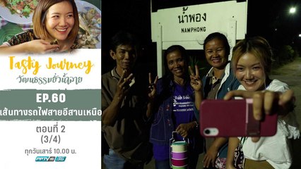 Tasty Journey วัฒนธรรมยั่วน้ำลาย | เส้นทางรถไฟสายอีสานเหนือ ตอนที่ 2 (3/4)