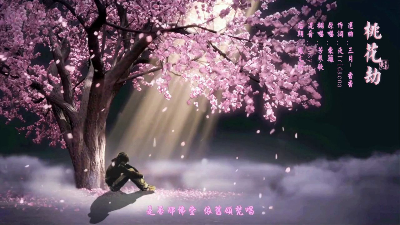 桃花劫by 芳蓼歌 Video Dailymotion