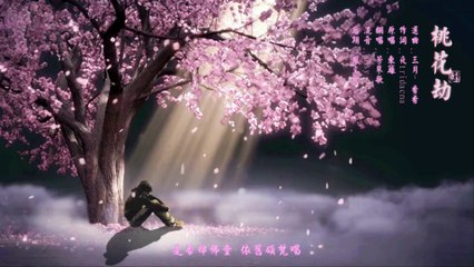 桃花劫 by 芳蓼歌