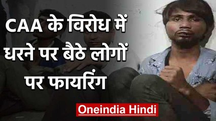 下载视频: Bihar में CAA के विरोध में 3 महीने से चल रहे Protest पर बैठे लोगों पर Firing | वनइंडिया हिंदी