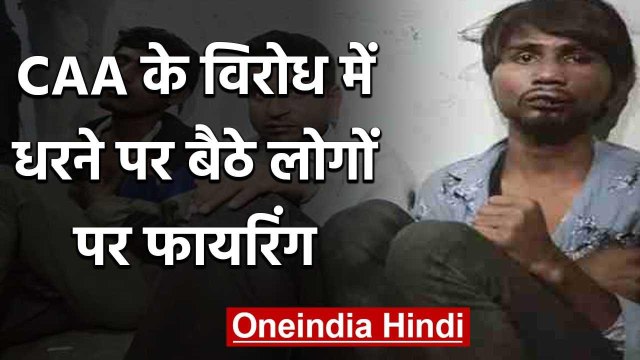 Bihar में CAA के विरोध में 3 महीने से चल रहे Protest पर बैठे लोगों पर Firing | वनइंडिया हिंदी