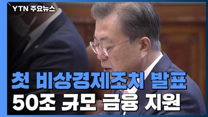 문 대통령, 첫 비상경제조치 발표..."서민 50조 금융지원" / YTN