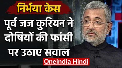 Nirbhaya Case : दोषियों की फांसी पर Justice Kurian ने उठाए सवाल,कही ये बात । वनइंडिया हिंदी