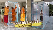 พระสงฆ์สร้างตู้ฆ่าเชื้อ ป้องกันโควิด-19 ไว้ใช้ภายในวัด