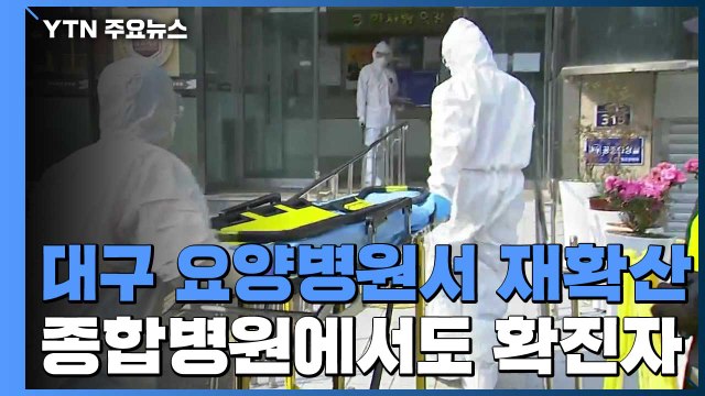 대구 요양병원서 재확산...종합병원도 확진자 나와 / YTN