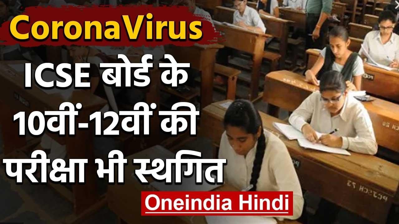 CoronaVirus : CBSE Board Exam के बाद अब  ICSE Board की परीक्षाएं भी स्थगित | वनइंडिया हिंदी