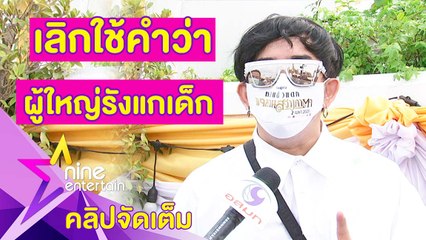 “พชร์” โต้! เด็กรังแกผู้ใหญ่ก็มี หลังโดนจ่อไมค์ถามคดี “นิก" (คลิปจัดเต็ม)