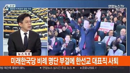 [뉴스1번지] 미래한국당 비례 명단 부결에 한선교 대표직 사퇴