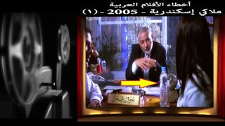 فيلم ملاكي اسكندرية وخمسة اخطاء لم يكتشفها الجمهور - اخطاء الافلام العربية