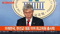 [현장연결] 미래한국당, 한선교 대표 이어 최고위원 총사퇴