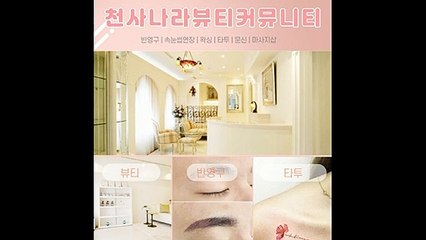 반포동타투  천사나라.com 뷰티커뮤니티 문신 .반영구. 속눈썹. 왁싱