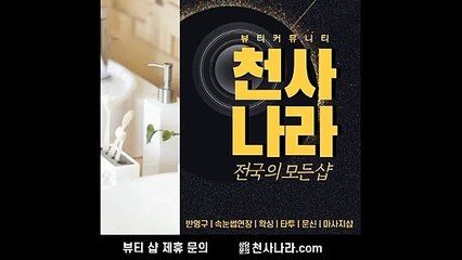 반포동왁싱 천사나라.com 뷰티커뮤니티 타투 .반영구. 속눈썹. 왁싱