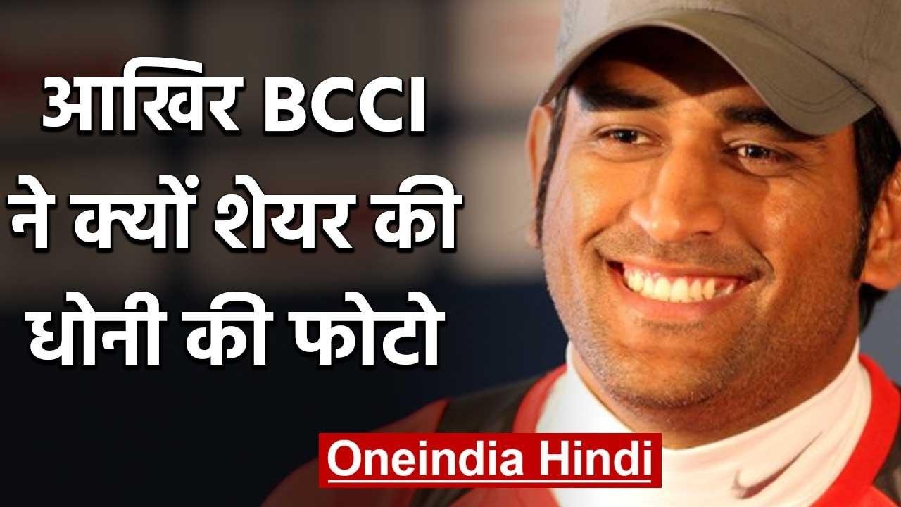 Why BCCI shares throwback picture of MS Dhoni in official Twitter handle| वनइंडिया हिंदी