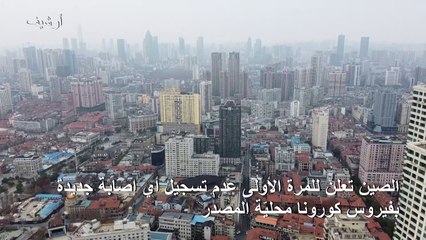 الصين تعلن للمرة الأولى عدم تسجيل أي إصابة جديدة بفيروس كورونا محليّة المصدر