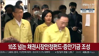 10조 이상 채권시장안정펀드·증안기금 조성