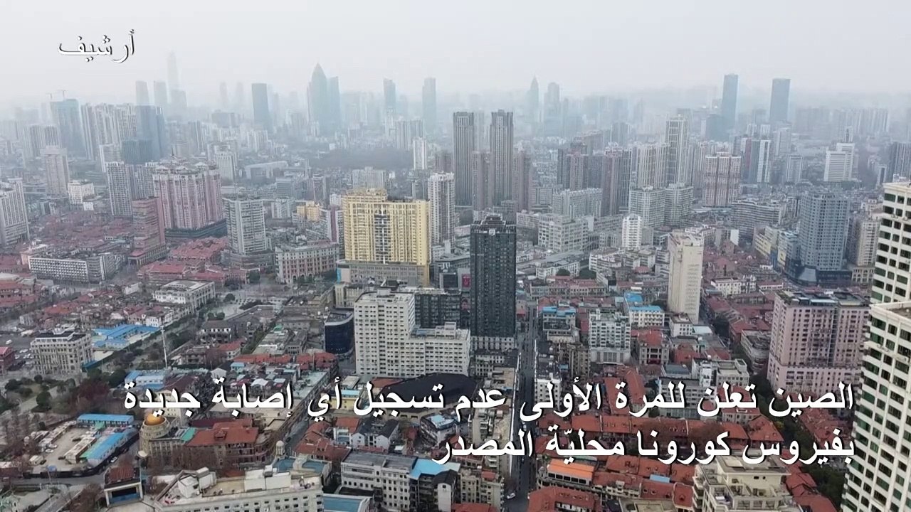 الصين تعلن للمرة الأولى عدم تسجيل أي إصابة جديد...