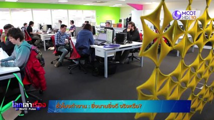 World pulse 18 มี.ค. 63 : ออฟิศสุดเจ๋งของ Google