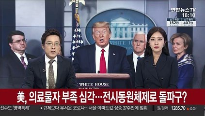 美 '코로나19 전쟁'…물자 부족에 해군까지 투입