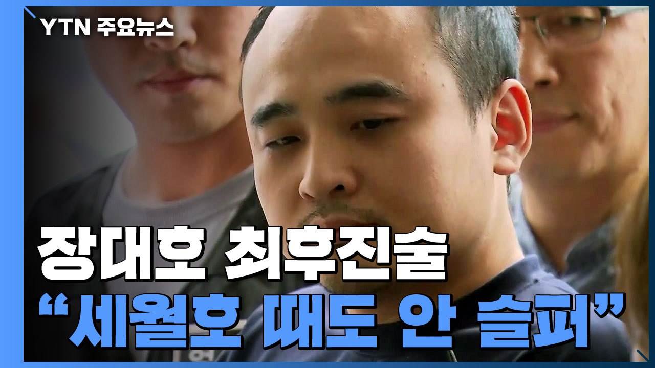 장대호 "세월호 때도 슬프지 않았다"...2심도 사형 구형 / YTN