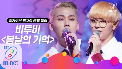 [슬기로운 방구석 생활 특집] 비투비(BTOB) - 봄날의 기억