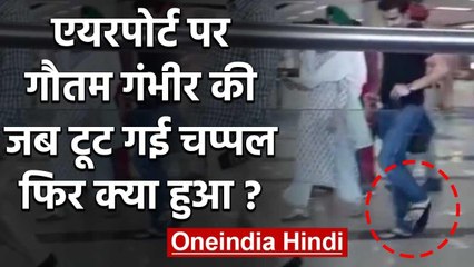 Gautam Gambhir की  Airport पर टूट गई चप्पल, देखें फिर क्या हुआ | वनइंडिया हिंदी