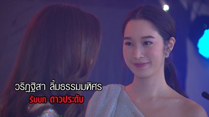 ฐิสา วริฏฐิสา รับบท ดาวประดับ | แนะนำนักแสดงตะวันอาบดาว