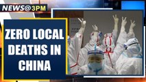 COVID-19: China reports zero domestic deaths since virus outbreak | Oneindia News