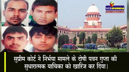 सुप्रीम कोर्ट ने खारिज की पवन की क्यूरेटिव याचिका, कल दोषियों को होगी फांसी