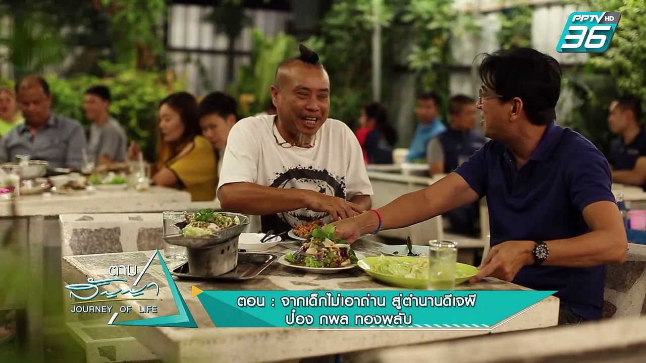 ป๋อง กพล | ตามสัญญา EP.19 (3/4) | จากเด็กไม่เอาถ่าน สู่ตำนานดีเจผี ของ “ป๋อง กพล”