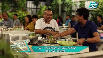 ป๋อง กพล | ตามสัญญา EP.19 (3/4) | จากเด็กไม่เอาถ่าน สู่ตำนานดีเจผี ของ “ป๋อง กพล”