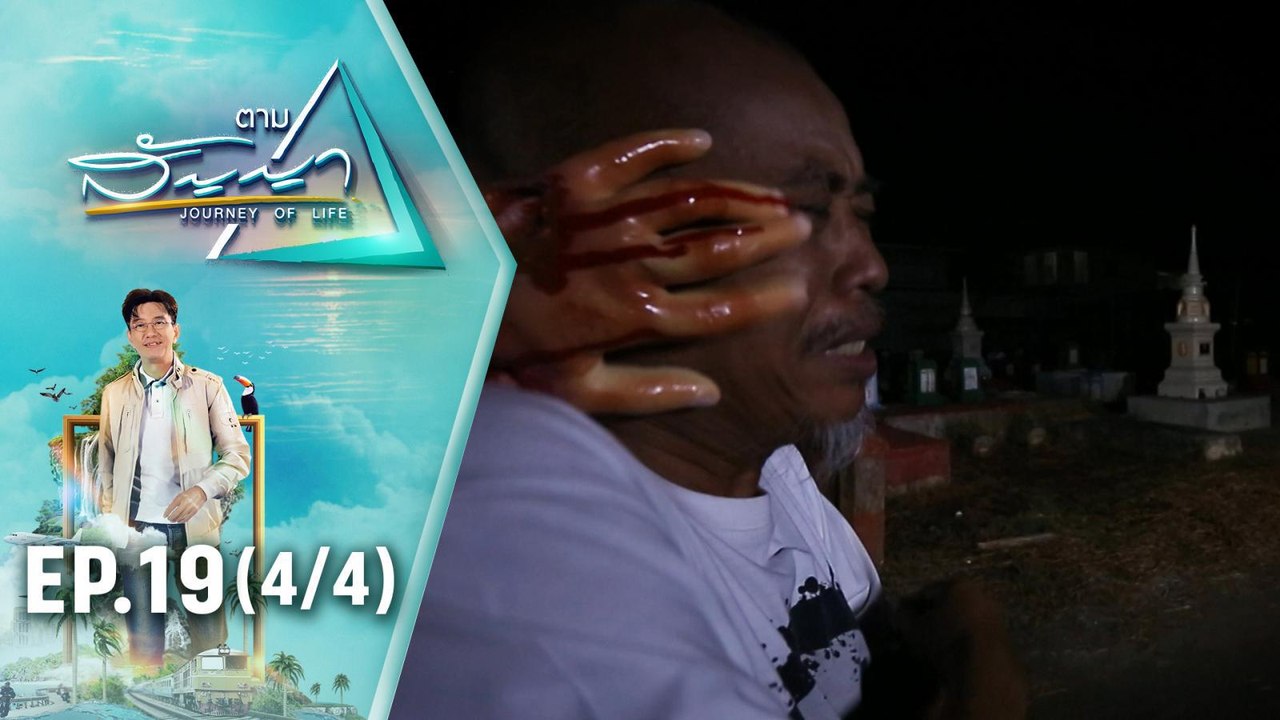 ป๋อง กพล | ตามสัญญา EP.19 (4/4) | จากเด็กไม่เอา...