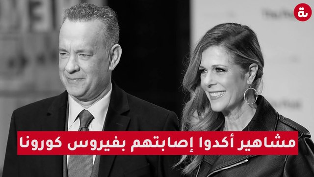 مشاهير أكدوا إصابتهم بفيروس كورونا