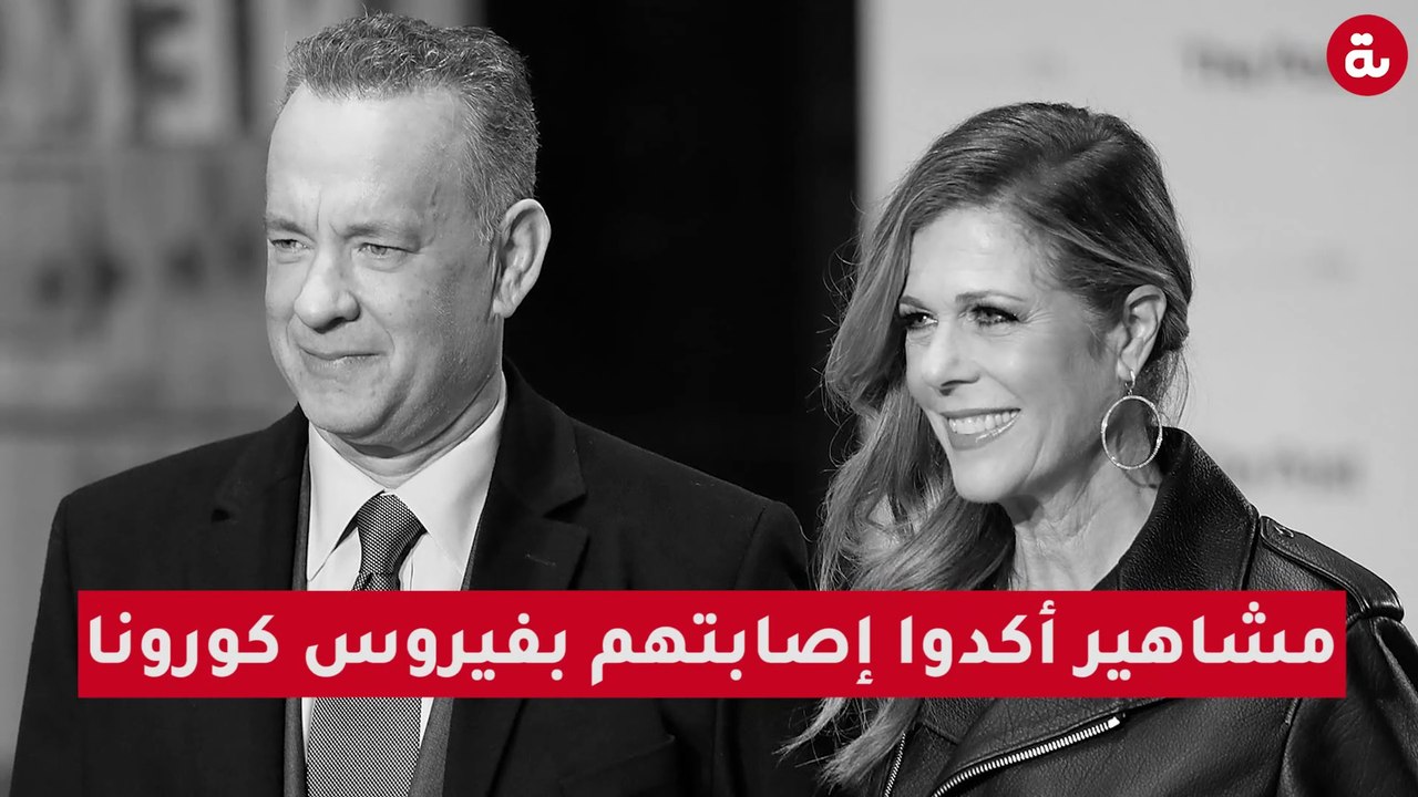 مشاهير أكدوا إصابتهم بفيروس كورونا