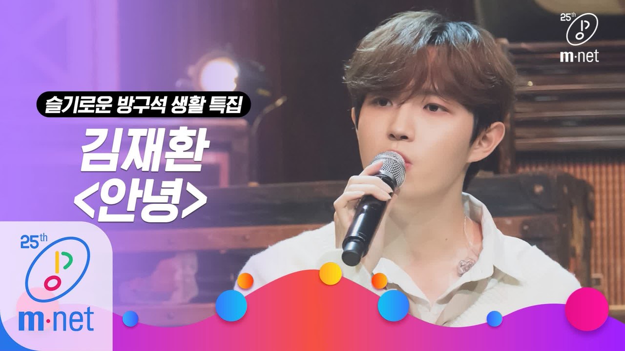 [슬기로운 방구석 생활 특집] 'STUDIO M' 김재환 - 안녕