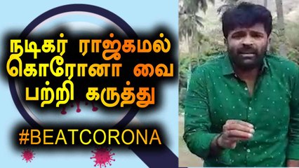 CELEBRITY BYTES ON CORONA | ACTOR RAJ KAMAL AND HIS DAUGHTER  | FILMIBEAT TAMIL